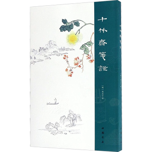 【新华文轩】十竹斋笺谱 (明)胡正言 辑 正版书籍 新华书店旗舰店文轩官网 中国书店出版社