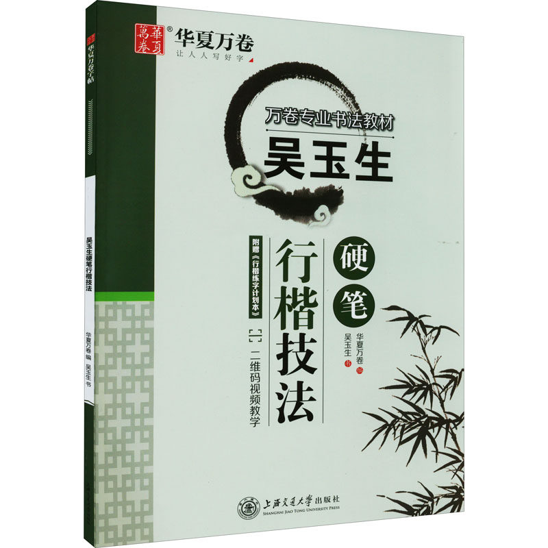 【新华文轩】吴玉生硬笔行楷技法 吴玉生 正版书籍 新华书店旗舰店文轩官网 上海交通大学出版社,书籍/杂志/报纸,书法/篆刻/字帖书籍,淘宝优惠券,粉丝福利购,淘宝优惠卷