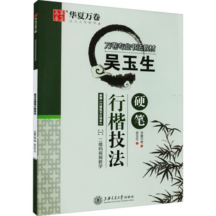 【新华文轩】吴玉生硬笔行楷技法 吴玉生 正版书籍 新华书店旗舰店文轩官网 上海交通大学出版社