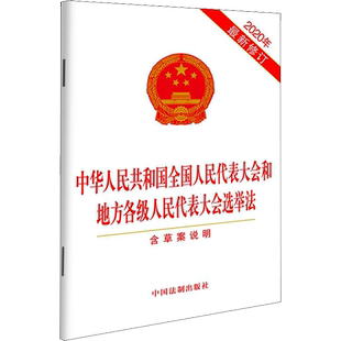 中华人民共和国全国人民代表大会和地方各级人民代表大会选举法 2020年最新修订 含草案说明 中国法制出版社