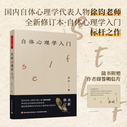 自体心理学入门 徐均老师全新力作 万千心理 带你走进胡特的思想体系 重新阐述精神分析自体心理学的中国形态 心理学书籍正版