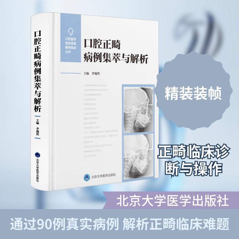 口腔正畸病例集萃与解析 正版书籍 新华书店旗舰店文轩官网 北京大学医学出版社