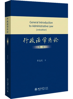 【官方正版】行政法学总论(第2版)北京大学出版社章志远 著9787301330197大学教材教材练习题集历年真题辅导新华书店旗舰店文轩官