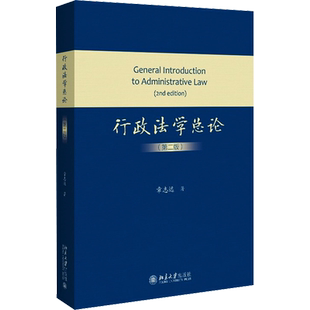 【官方正版】行政法学总论(第2版)北京大学出版社章志远 著9787301330197大学教材教材练习题集历年真题辅导新华书店旗舰店文轩官