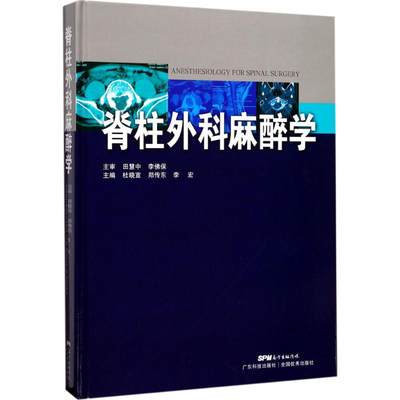 脊柱外科麻醉学 杜晓宣,郑传东,李宏 主编 正版书籍 新华书店旗舰店文轩官网 广东科技出版社