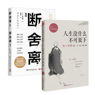 山下英子 湖南文艺出版 书籍 社等 断舍离 新华文轩 人生没什么不可放下 正版 新华书店旗舰店文轩官网