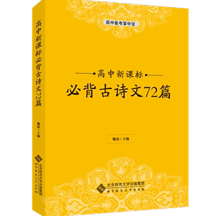 搭配五年高考三年模拟高考必刷题 正版 高中备考掌中宝 全国文科理科通用模 高中新课标必背古诗文72篇 高考复习试题调研小题狂做