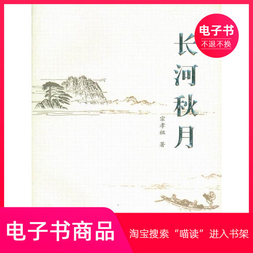 【电子书】长河秋月：宗孝祖古典诗词集