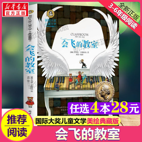 会飞的教室国际大奖儿童文学小说