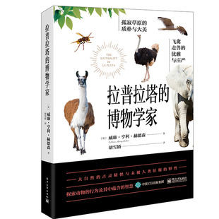 正版 拉普拉塔的博物学家 飞禽走兽动物行为研究书籍 南美草原野外观察笔记 青少年中小学生趣味野生动植物科普书 动物保护书