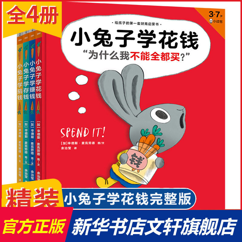 小兔子学花钱系列4册 儿童绘本图画书给孩子的一套财商启蒙书 学花钱学赚钱学存钱学捐钱3-7岁财商教育儿童早教启蒙读物图书使用感如何?