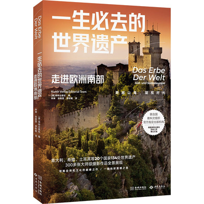 一生必去的世界遗产 走进欧洲南部 金城出版社有限公司 正版书籍 新华书店旗舰店文轩官网