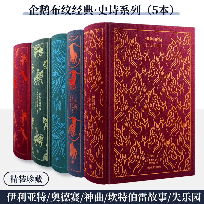 【全5册发货】企鹅布纹经典第二辑史诗篇 失乐园/奥德赛/伊利亚特/神曲/坎特伯雷故事 乔叟古希腊荷马上海译文出版社外国文学