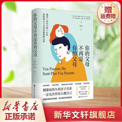 【新华文轩】你的父母不再是你的父母 (法)玛丽-弗朗丝·巴雷·德·科克罗蒙,(法)埃马纽埃尔·巴雷·德·科克罗蒙