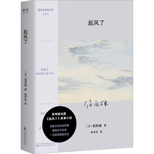 【口袋本】起风了 堀辰雄著 宫崎骏动画原著小说 感动无数读者的纯美恋歌 日本文学外国小说书籍 新华书店正版