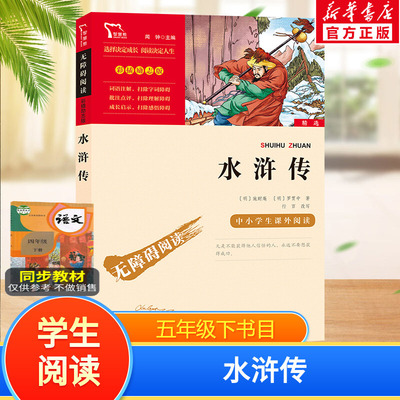 水浒传快乐读书吧5年级下册课外阅读书籍彩插励志版无障碍阅读 和大人一起读 原著正版青少年儿童书籍畅销书 新华正版书籍