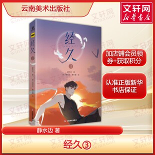 漫画经久3 根据静水边人气小说《经久》改编 快看漫画高人气连载正版书籍小说畅销书 新华书店旗舰店云南美术出版社