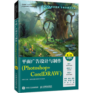 新华书店旗舰店文轩官网 社 Photoshop 微课版 正版 第2版 平面广告设计与制作 CorelDRAW 人民邮电出版 书籍 新华文轩