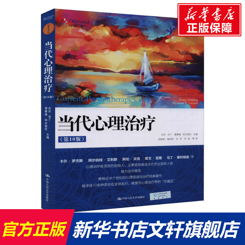 当代心理治疗(第10版) 中国人民大学出版社 正版书籍 新华书店旗舰店文轩官网怎么样,好用不?