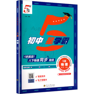 【新华书店】2026春初中五星学霸八年级下册物理人教版初二同步提优培优专题训练八下学霸题中题课时练习册经纶学典官方旗舰店正品