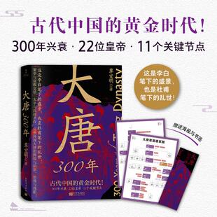 【赠海报+书签】大唐300年 覃宜明著 古代中国的黄金时代 300年兴衰22位皇帝11个关键节点 再现李白笔下的大唐盛景大唐兴亡三百年