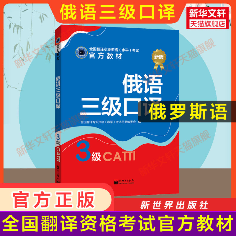 正版【官方教材】catti俄语口译三级教材 俄罗斯语全国翻译资格考试三口 新世界出版社新华书店 搭历年真题解析试题练习词汇单词书