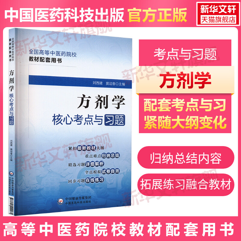 方剂学核心考点与习题
