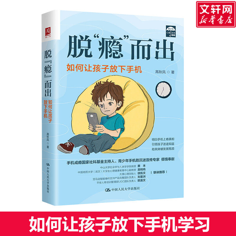 【新华文轩】脱"瘾而出 如何让孩子放下手机 正版书籍  高秋凤著 中国人民大学出版社 新华书店旗舰店文轩官网,书籍/杂志/报纸,家庭教育,淘宝优惠券,粉丝福利购,淘宝优惠卷