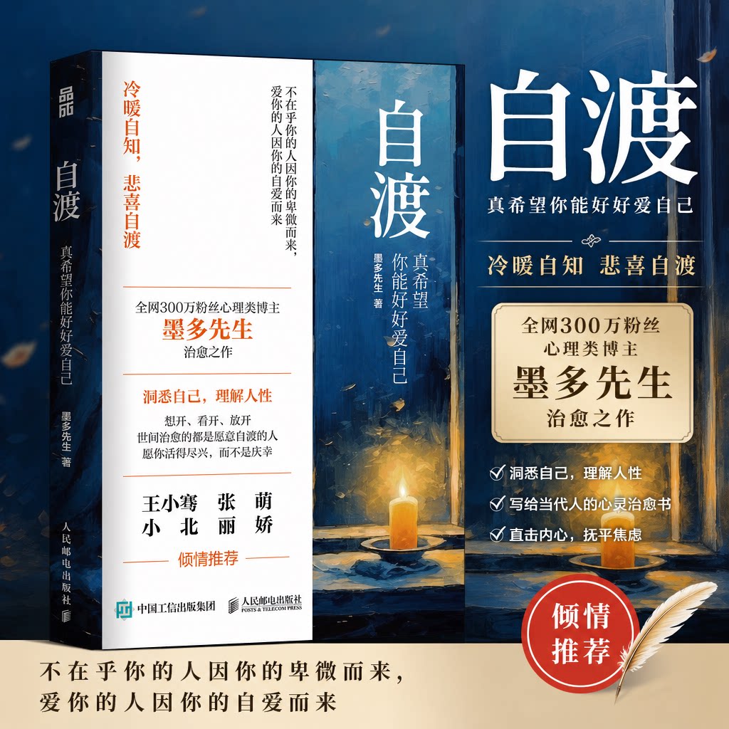 正版自渡墨多先生 真希望你能好好爱自己 拒绝精神内耗 缓解焦虑 自渡书籍正版自渡自愈 女性成长治愈系心理学书籍 人民邮电出版社