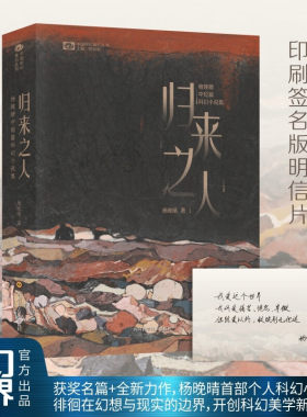 【赠印签版明星片】归来之人 杨晚晴银河奖获奖作品 麦浪归来之人驯养人类科幻小说的新奇壮丽和纯文学作品的浪漫雅致悬疑书籍