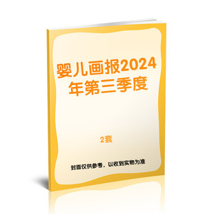 【新华文轩】【婴儿画报】2024年第三季度(2套)(7-9月) 婴儿画报 正版书籍 新华书店旗舰店文轩官网 杂志出版商
