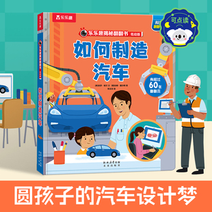 乐乐趣 8岁以上3d立体书绘本一年级小学生 揭秘如何制造汽车揭秘系列儿童翻翻书恐龙太空海洋汽车火车地球科普百科全书3