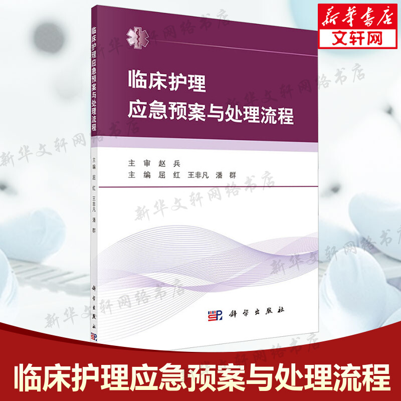 临床护理应急预案与处理流程 正版书籍 临床护理应急预案 临床护理技术 临床常见疾病护理常规 55项临床护理技临床医学护理学书籍