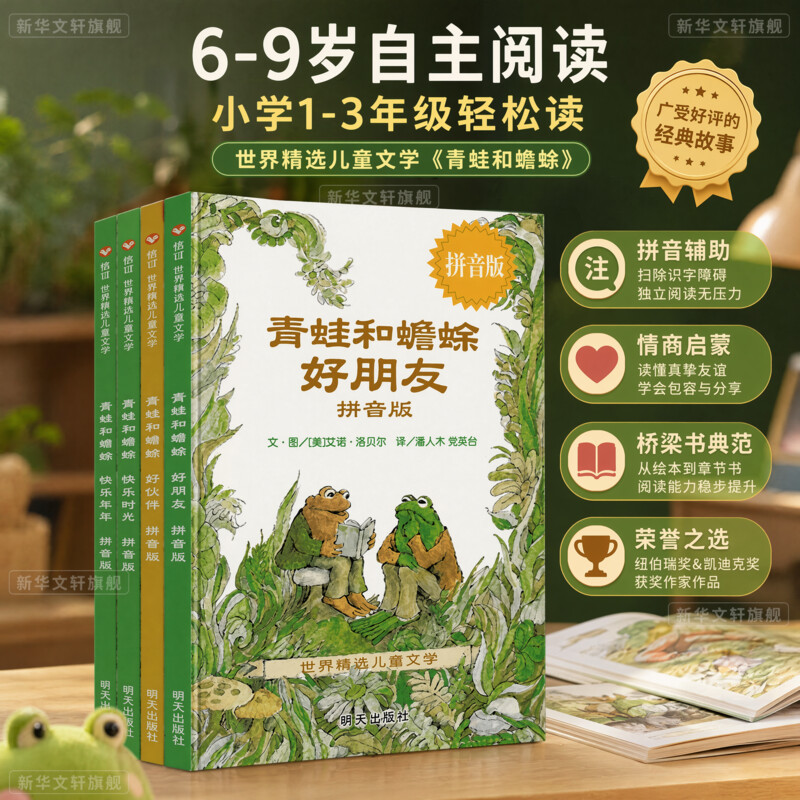 青蛙和蟾蜍是好朋友全4册拼音版 5-6-7-8-9岁 一二年级小学生课外书阅读非注音版绘本故事书幼儿园大班绘本