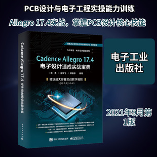 Cadence Allegro 17.4电子设计速成实战宝典 正版书籍 新华书店旗舰店文轩官网 电子工业出版社