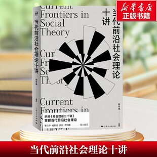 2005年之后 社会理论发展现状 书籍 新华文轩 新华书店旗舰店文轩官网 正版 当代前沿社会理论十讲 社 上海人民出版