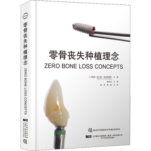 零骨丧失种植理念 正版书籍 新华书店旗舰店文轩官网 辽宁科学技术出版社