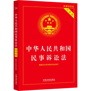 【新华文轩】2023民事诉讼法实用版 中华人民共和国民事诉讼法根据2022年民诉法和民诉解释修订)中国法制出版社 正版书籍