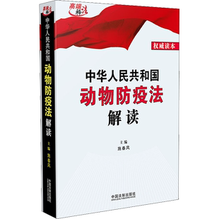 中华人民共和国动物防疫法解读 权威读本 中国法制出版社 正版书籍 新华书店旗舰店文轩官网