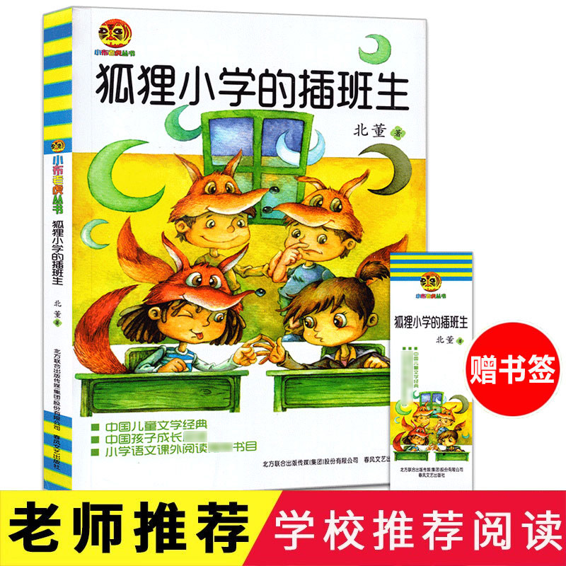 狐狸小学的插班生 小布老虎丛书北董著 7-8-9-10岁小学课外阅读推荐书目非注音版新华书店正版图书籍春风文艺出版社怎么样,好用不?