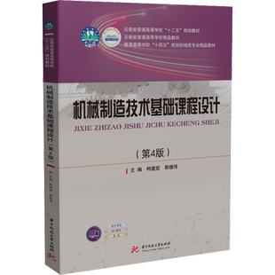 【新华文轩】机械制造技术基础课程设计(第4版) 正版书籍 新华书店旗舰店文轩官网 华中科技大学出版社
