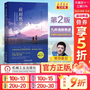 应对焦虑九种消除焦虑恐惧和忧虑 焦虑恐惧症自我治疗手册精神焦虑 简单方法 治疗焦虑缓解书籍心理健康 自救 第2版 2021年新版