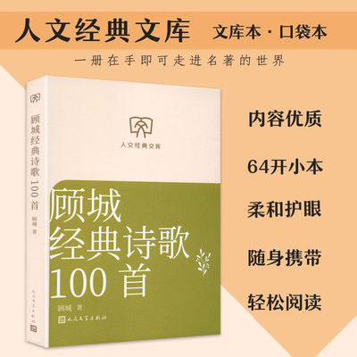 【文库本小开本】顾城经典诗歌100首 正版全本 收录《一代人》《远和近》等传世名篇 童话诗人的纯净与哲思人民文学出版社