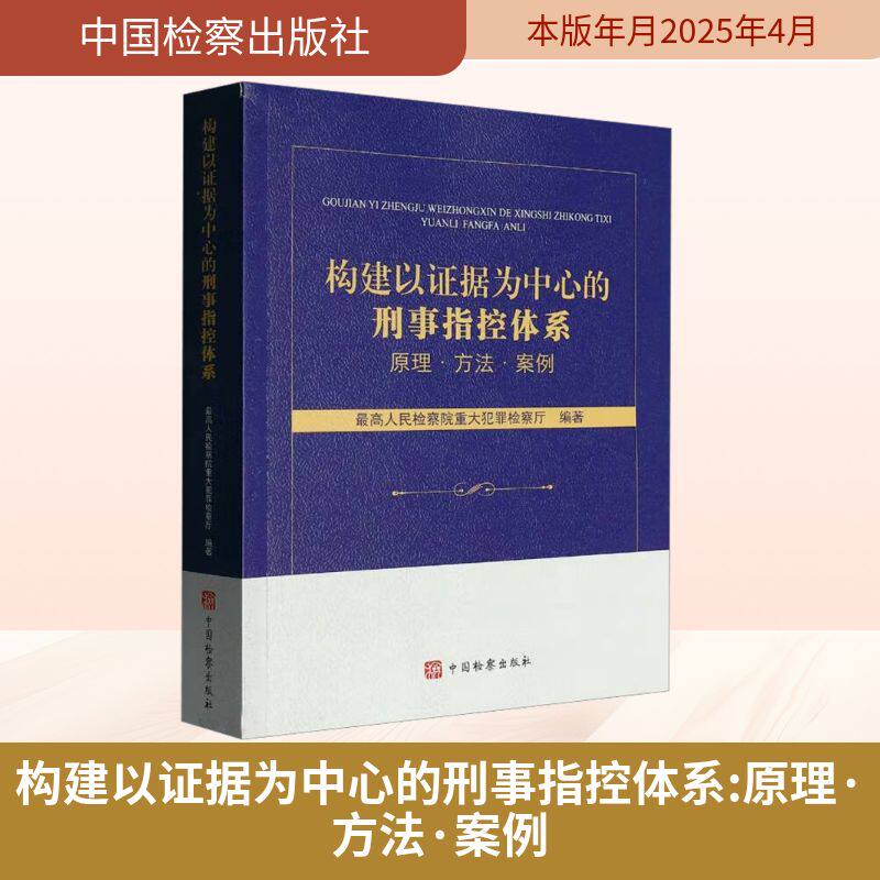 构建以证据为中心的刑事指控体系 原理·方法·案例 中国检察出版社 正版书籍 新华书店旗舰店文轩官网