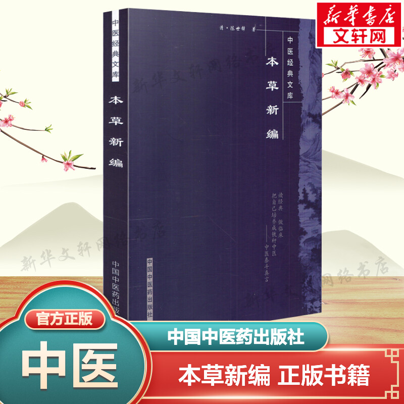 新华书店正版 中药学 文轩网