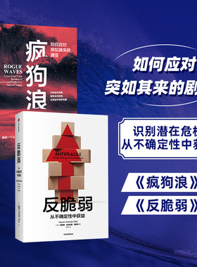 反脆弱 疯狗浪两本套 (美)纳西姆·尼古拉斯·塔勒布 中信出版社 正版书籍 新华书店旗舰店文轩官网