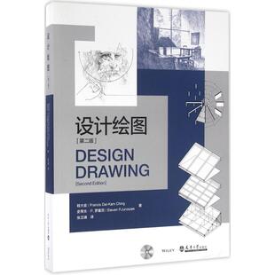 设计绘图 第2版(美)程大金(Francis Dai-Kam Ching),(美)史蒂夫·P.罗塞克(Steven P.Juroszek) 著;张卫澜 译