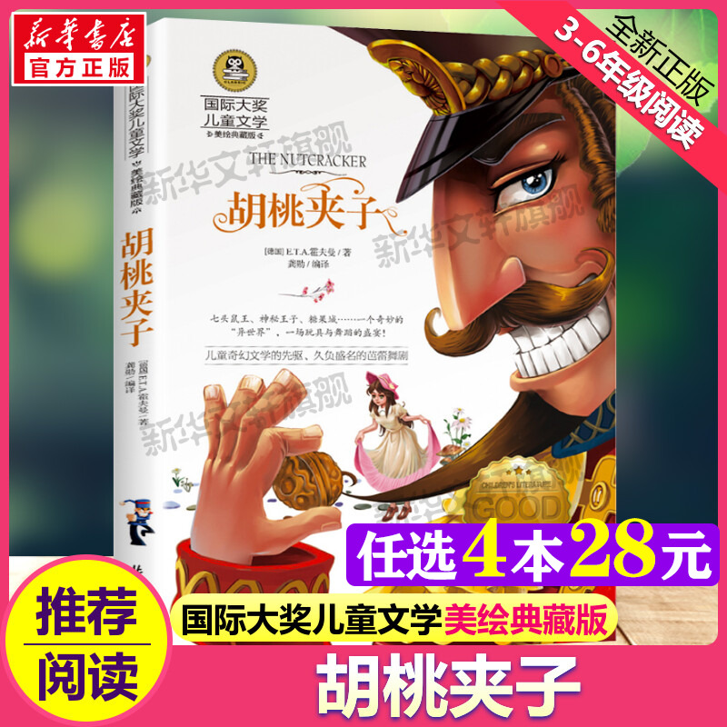 胡桃夹子 国际大奖儿童文学小说美绘典藏版原著完整版青少年版经典名著故事书必小学生三四五六年级课外书推荐阅读寒暑假书目正版