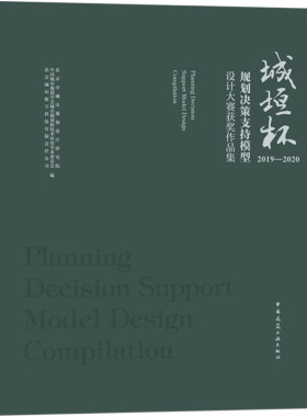 城垣杯·规划决策支持模型设计大赛获奖作品集 2019-2020 正版书籍 新华书店旗舰店文轩官网 中国建筑工业出版社