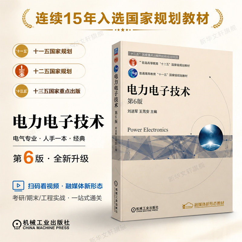 电力电子技术 第6版 机械工业出版社 十三五国家重点出版物出版规划项目 电气工程及其自动化自动化专业教材官方正版9787111703372图片